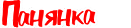 Панянка